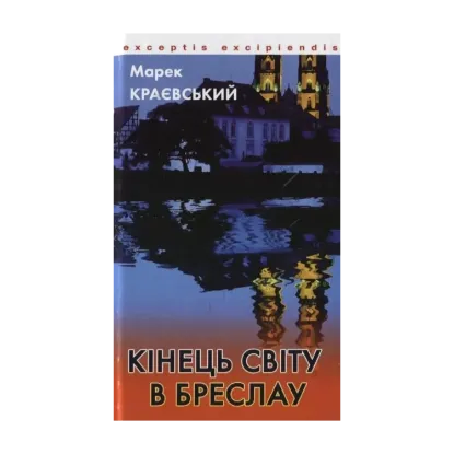 Зображення Кінець світу в Бреслау