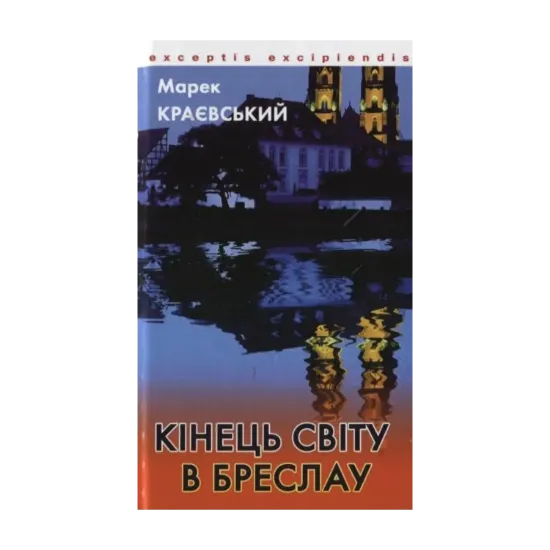 Зображення Кінець світу в Бреслау