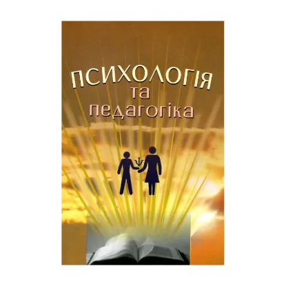 Зображення Психологія та педагогіка