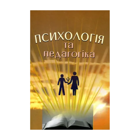 Зображення Психологія та педагогіка