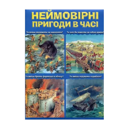 Зображення Неймовірні пригоди в часі