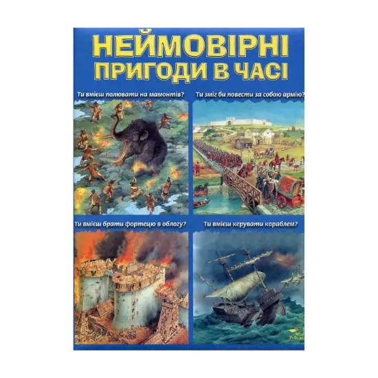 Зображення Неймовірні пригоди в часі