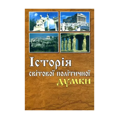 Зображення Історія світової політичної думки