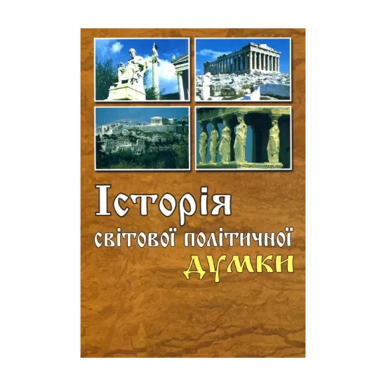 Зображення Історія світової політичної думки