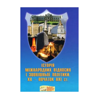 Зображення Історія міжнародних відносин і зовнішньої політики ХХ - початок ХХІ ст.