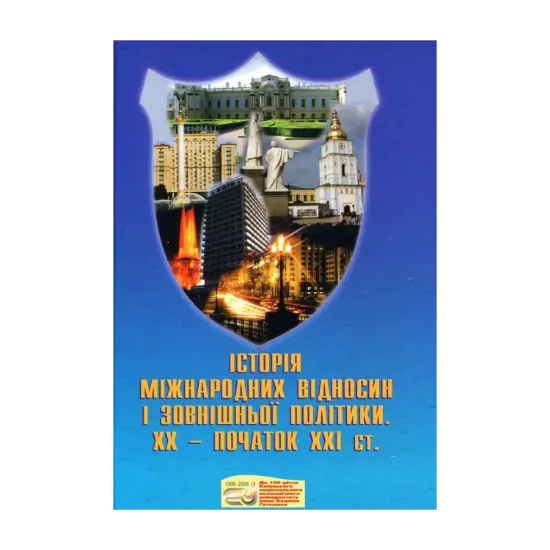 Зображення Історія міжнародних відносин і зовнішньої політики ХХ - початок ХХІ ст.