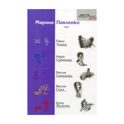 Зображення Про Павла Тичину, Надію Суровцову, Василя Симоненка, Василя Стуса, Ірину Жиленко