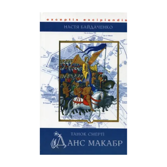 Зображення Данс Макабр. Танок смерті