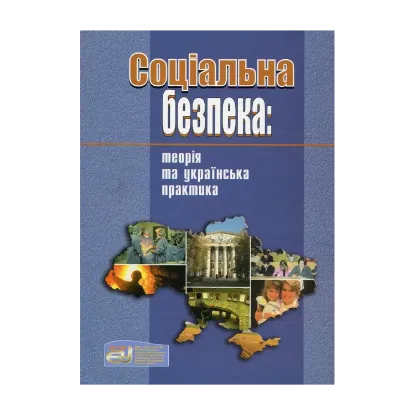 Зображення Соціальна безпека. Теорія та українська практика
