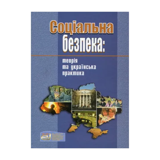 Зображення Соціальна безпека. Теорія та українська практика
