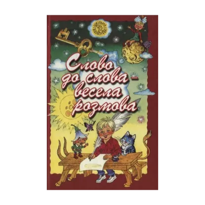 Зображення Слово до слова - весела розмова