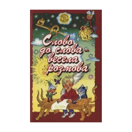 Зображення Слово до слова - весела розмова