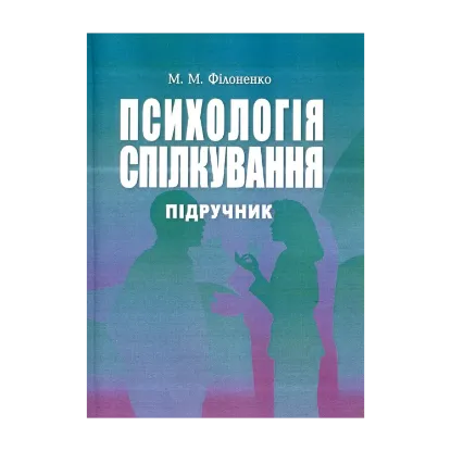 Зображення Психологія спілкування