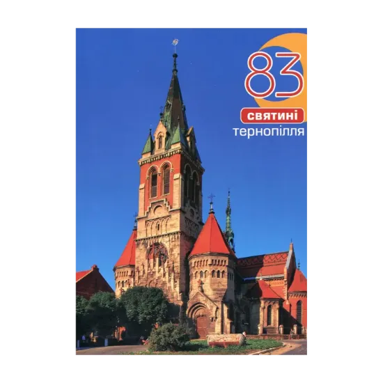 Зображення 83 святині Тернопілля. Путівник