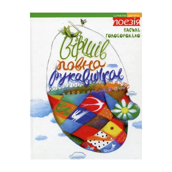 Зображення Віршів повна рукавичка