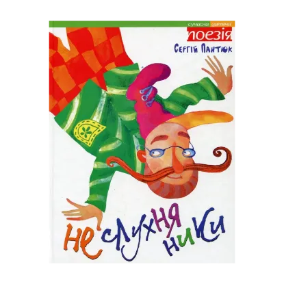 Зображення Неслухняники