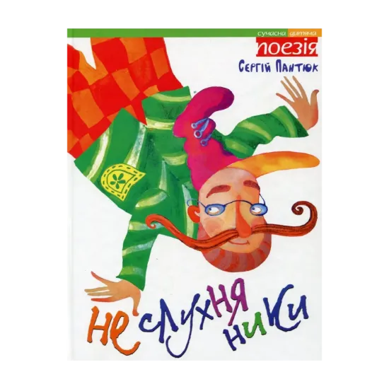 Зображення Неслухняники