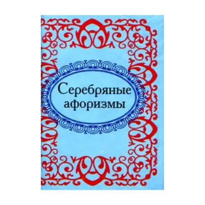 Зображення Серебряные афоризмы