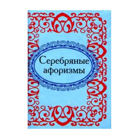 Зображення Серебряные афоризмы