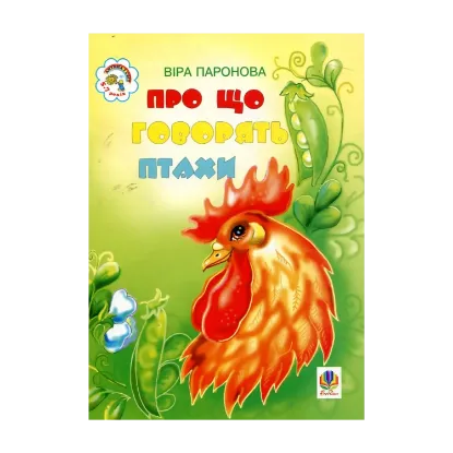 Зображення Про що говорять птахи. Вірші