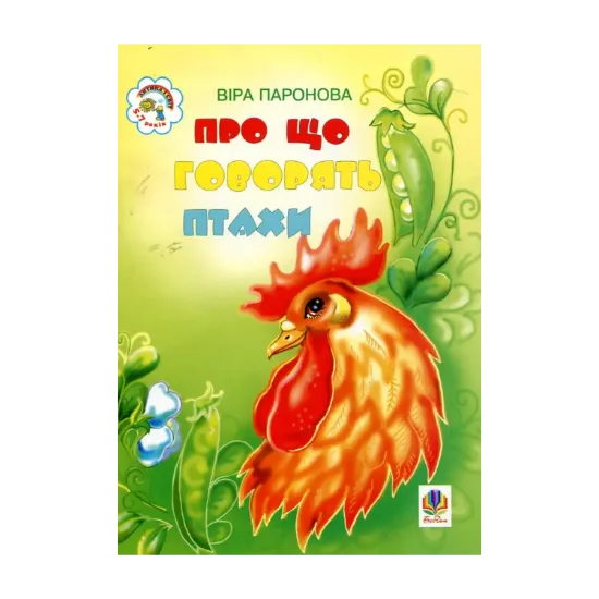 Зображення Про що говорять птахи. Вірші