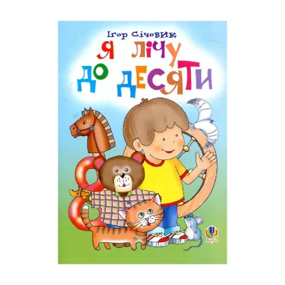 Зображення Я лічу до десяти. Вірші