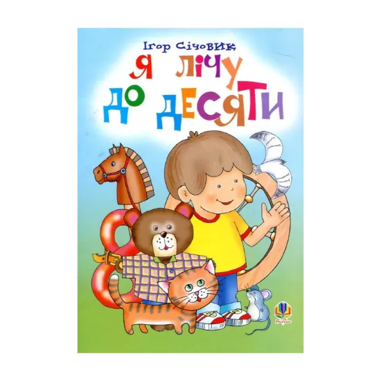 Зображення Я лічу до десяти. Вірші
