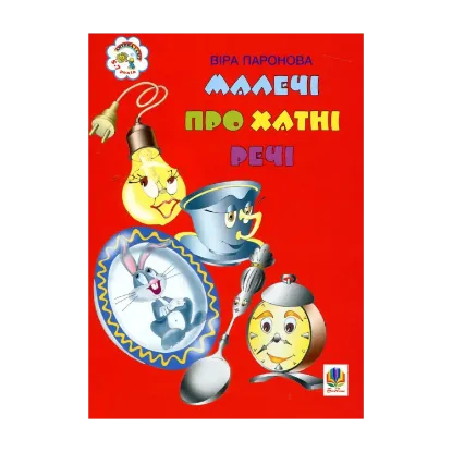Зображення Малечі про хатні речі. Вірші