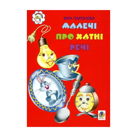 Зображення Малечі про хатні речі. Вірші