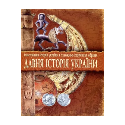 Зображення Давня історія України. Ілюстрована історія України в художньо-історичних образах. Хрестоматія