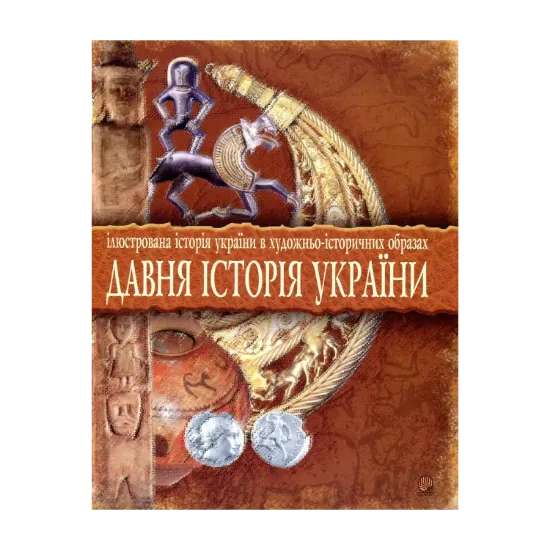 Зображення Давня історія України. Ілюстрована історія України в художньо-історичних образах. Хрестоматія