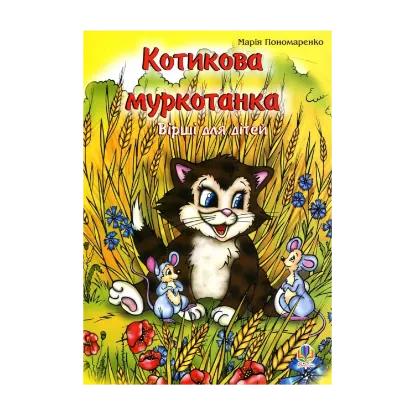 Зображення Котикова муркотанка. Вірші для дітей