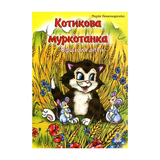 Зображення Котикова муркотанка. Вірші для дітей