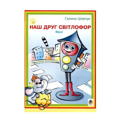 Зображення Наш друг світлофор. Вірші
