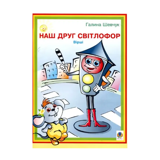 Зображення Наш друг світлофор. Вірші