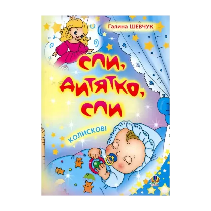 Зображення Спи, дитятко, спи. Колискові