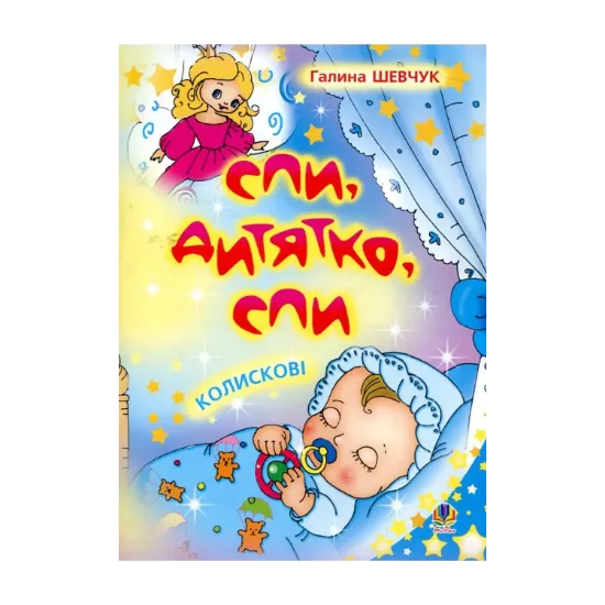Зображення Спи, дитятко, спи. Колискові