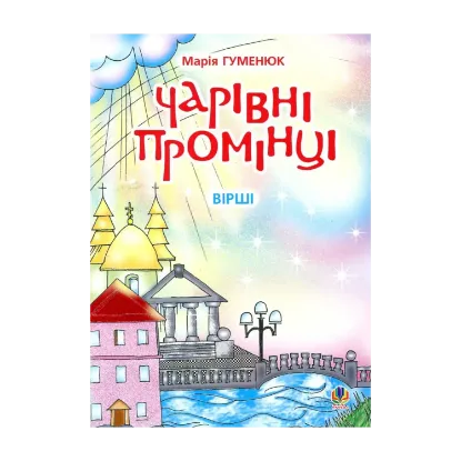 Зображення Чарівні промінці. Вірші