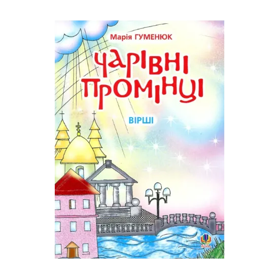 Зображення Чарівні промінці. Вірші