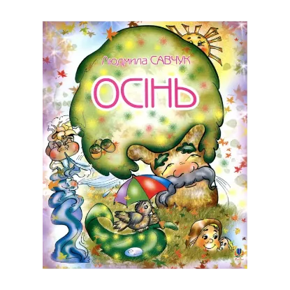 Зображення Осінь. Розмальовка