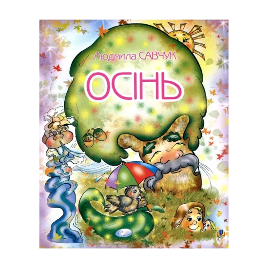 Зображення Осінь. Розмальовка