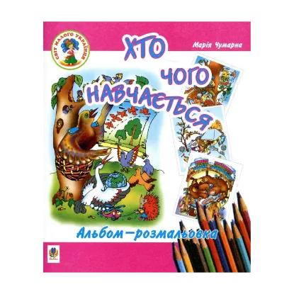 Зображення Хто чого навчається. Альбом-розмальовка