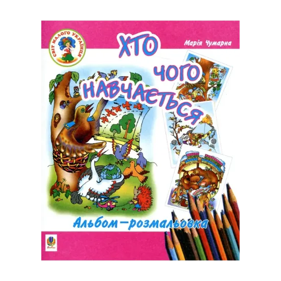Зображення Хто чого навчається. Альбом-розмальовка