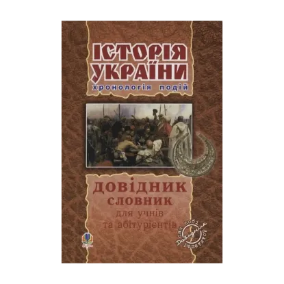 Зображення Історія України. Довідник, хронологія подій, словник для учнів та абітурієнтів