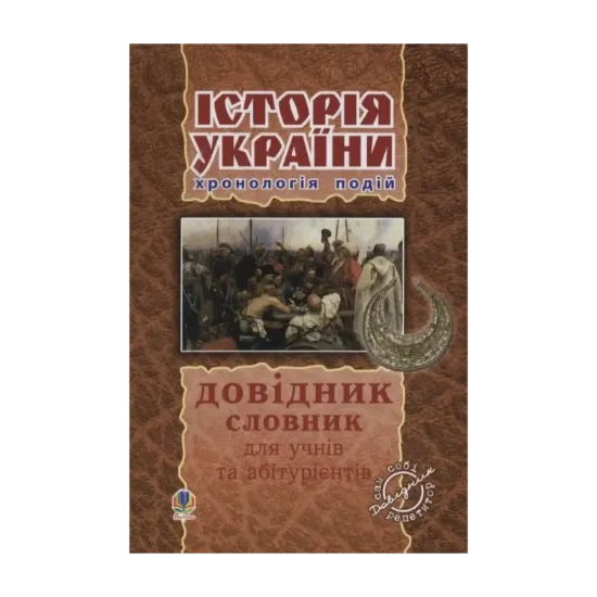 Зображення Історія України. Довідник, хронологія подій, словник для учнів та абітурієнтів