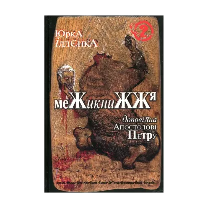 Зображення Юрка Іллєнка Доповідна Апостолові Петру. Книга 2. Межикнижжя
