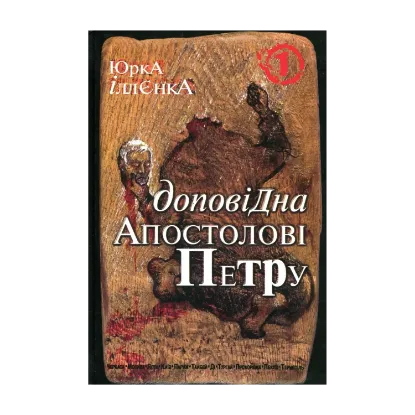 Зображення Юрка Іллєнка Доповідна Апостолові Петру. Книга 1