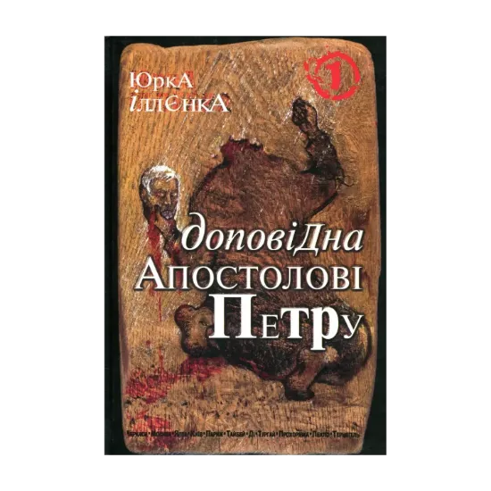 Зображення Юрка Іллєнка Доповідна Апостолові Петру. Книга 1