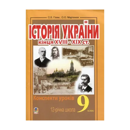 Зображення Історія України кінця XVIII-XIX ст. Конспекти уроків. 9 клас