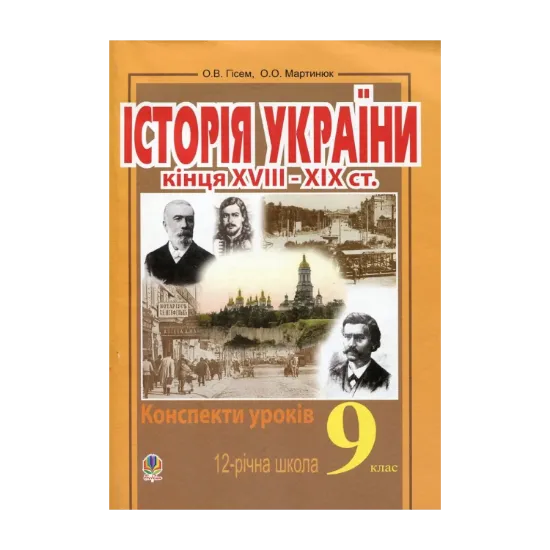 Зображення Історія України кінця XVIII-XIX ст. Конспекти уроків. 9 клас